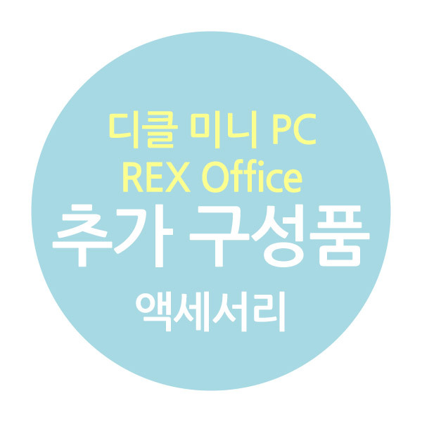 디클 미니 PC REX Office 추가구성-주변기기list